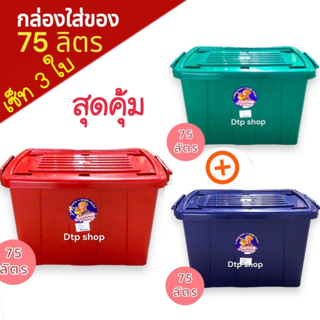 (เซ็ท 3 ใบ) กล่องพลาสติกมีล้อ ขนาด75ลิตร ใบใหญ่ ลังพลาสติก ราคาถูก