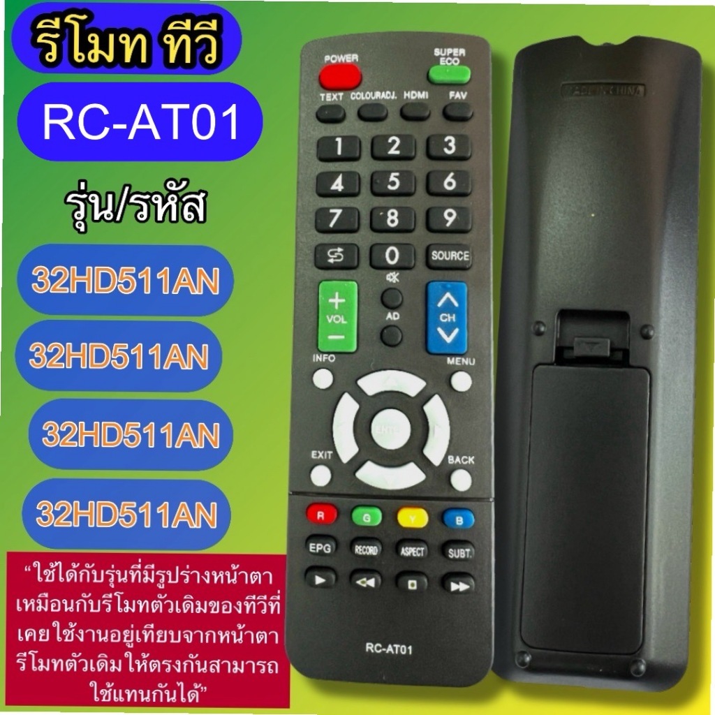 รีโมท  ใช้กับทีวี  รุ่น AT01 รุ่น รหัส  32HD511AN 32HD513AN 43HD511AN 50HD511AN .ใช้แทนได้