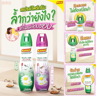 Kayari 600ml (ยกลัง12 กระป๋อง) ไพรีทรัม สเปรย์กันยุง,แมลงคลาน กลิ่นฮานาเวนเดอร์ กำจัดยุงภายในบ้าน ปลอดภัยที่แม่กล้าใช้ดู
