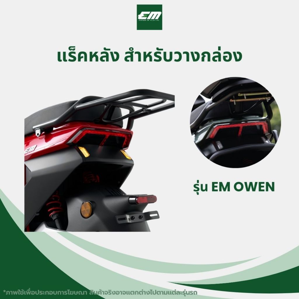 EM อะไหล่แต่งรถ - แร็คหลัง EM Owen | ที่วางกล่องท้ายรถ มอเตอร์ไซค์ไฟฟ้า