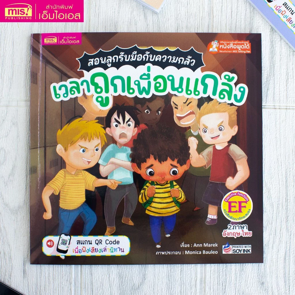 MISBOOK หนังสือนิทานสอนลูกรับมือกับความกลัว เวลาถูกเพื่อนแกล้ง