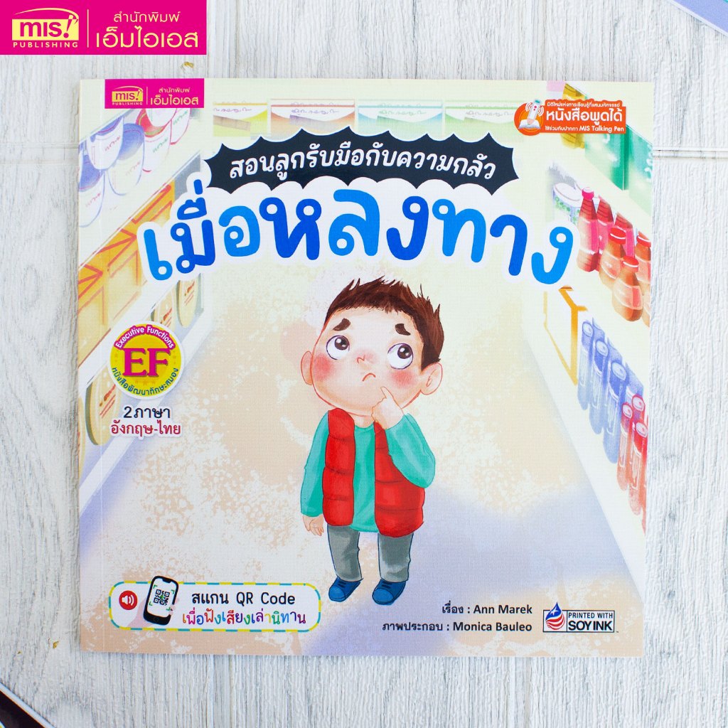 MISBOOK หนังสือนิทานสอนลูกรับมือกับความกลัว เมื่อหลงทาง