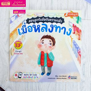 MISBOOK หนังสือนิทานสอนลูกรับมือกับความกลัว เมื่อหลงทาง