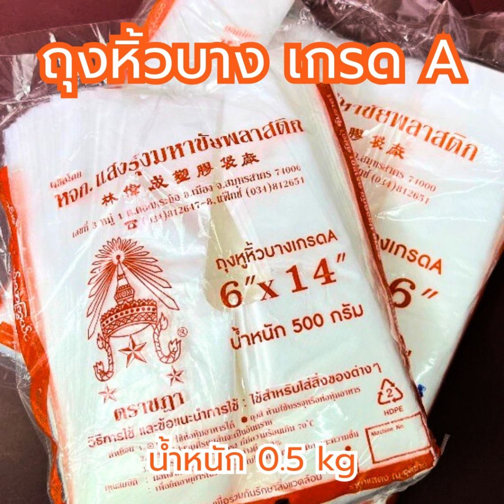 ถุงหูหิ้ว รุ่นบาง ตราชฎา เกรดA ถุงใส่กับข้าว ถุงก๊อบแก๊บ เหนียว ทน ไม่ขาดง่าย คุณภาพดี *ออกใบกำกับภาษี* W7