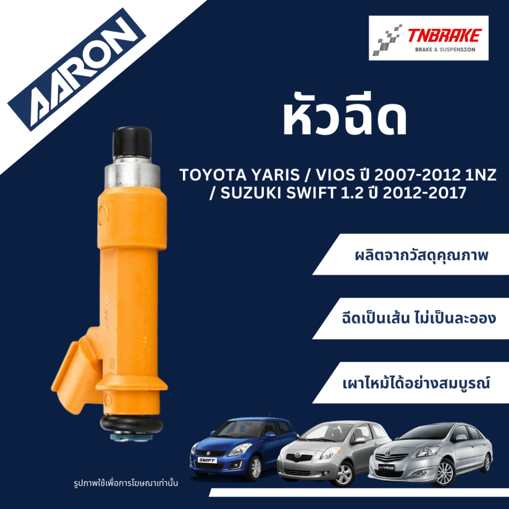 AARON หัวฉีด TOYOTA YARIS VIOS ปี 2008-2013 SUZUKI SWIFT ปี 2012-2017 โตโยต้า วีออส ยาริส ซูซูกิ สวิ