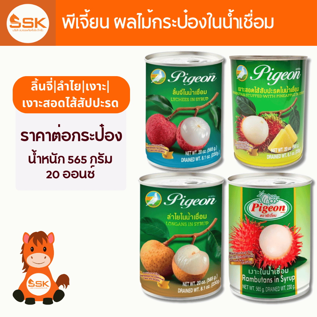 เงาะกระป๋องในน้ำเชื่อม ตรานกพิราบ เงาะสอดไส้ เงาะสอดไส้สับปะรด ลิ้นจี่กระป๋อง ลำไยกระป๋อง 565กรัม