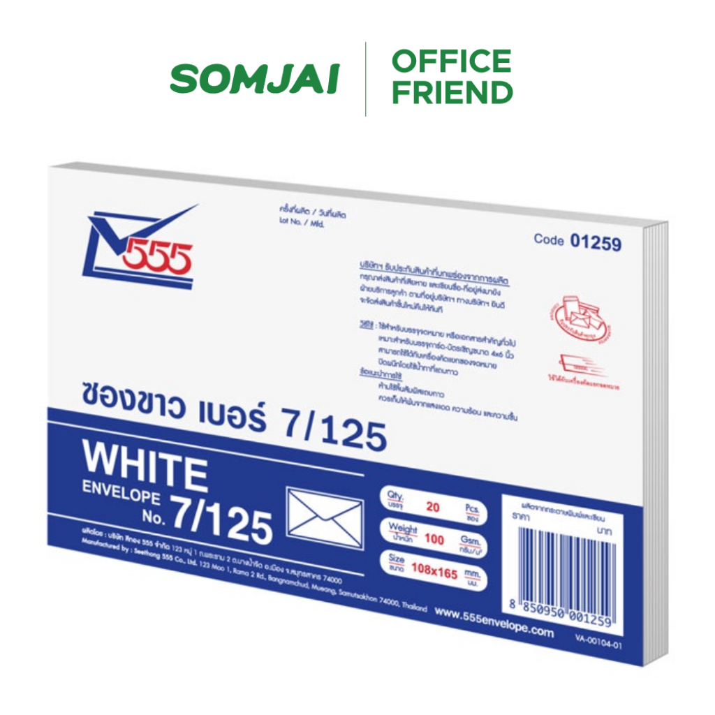 [แพ็ค 20 ซอง] 555 ซองขาว 7/125 100 แกรม ซองจดหมาย ซองเอกสาร