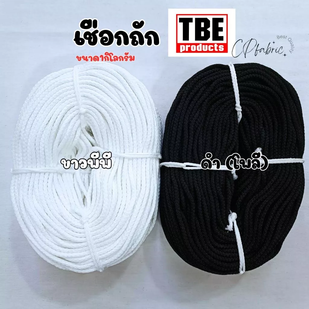 เชือกถัก เชือกโพลี เชือกร้อยหัวกางเกง ตราTBE (1กิโลกรัม)