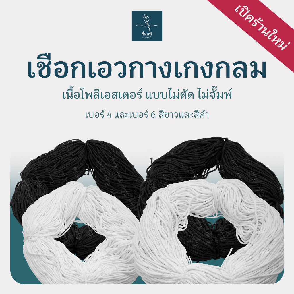 เชือกเอวกางเกงกลม แบบมัด ไม่ตัด ไม่จั๊มพ์หัว เชือกโพลีเอสเตอร์เกรด A สำหรับ DIY ร้อยเอวกางเกงกระโปรง