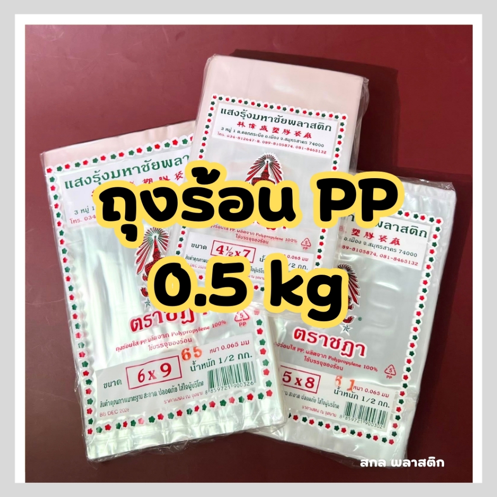 ถุงใส่แกง ถุงร้อน ตราชฎา ถุงใส่ข้างเหนียว ถุงร้อนใส ถุงแกง PP คุณภาพดี ราคาโรงงาน