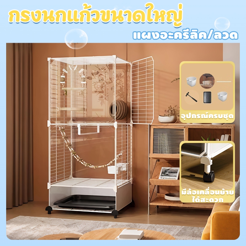 🐦กรงนกแก้ว ใส ใหญ่ แชสซีสูง ทำความสะอาดง่ายพื้นที่กว้างขวาง เหมาะสำหรับ ฟอพัส มาคอร์ คอกคาเทล ซันคอนัวร์ นก