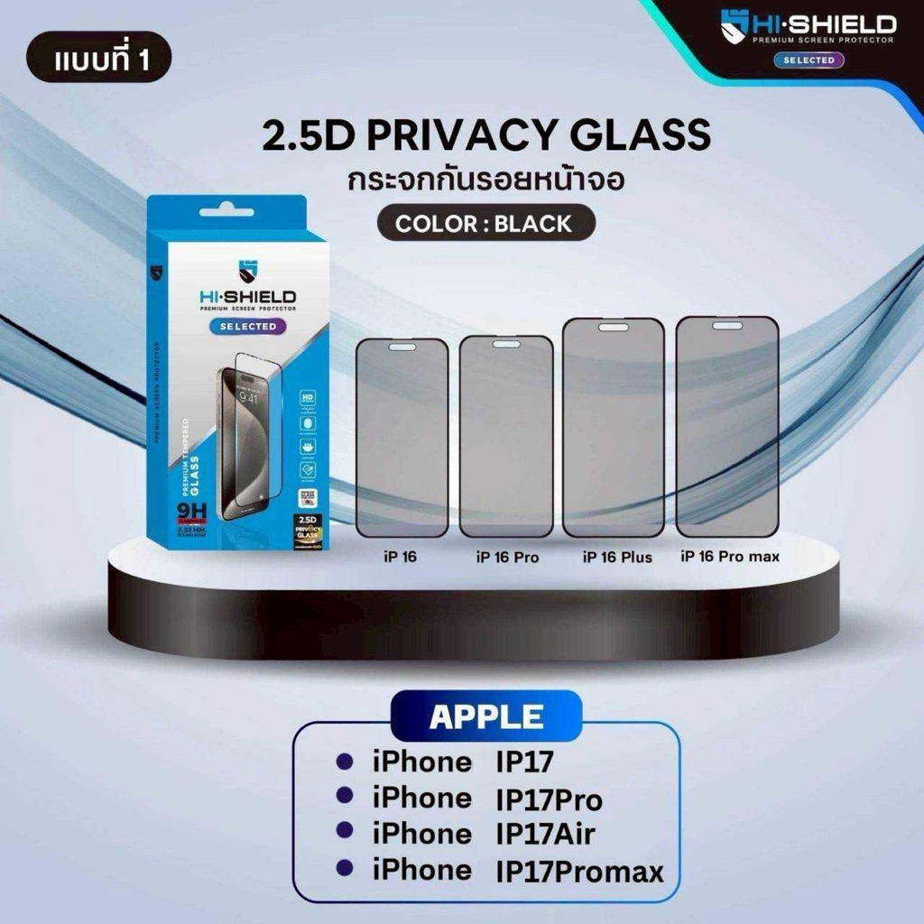 HI-SHIELD Selected ฟิล์มกระจกกันมอง(Privacy)แบบเต็มจอ ปกป้องเต็มขอบ เหมาะสำหรับiPhone 17/17Air/17Pro/17Promax