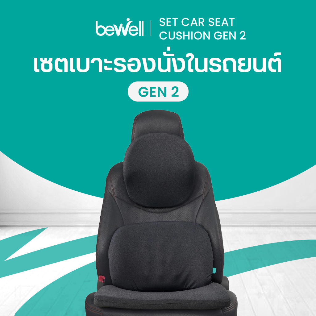 Bewell เซตเบาะรองนั่งในรถยนต์ Gen2 หมอนรองคอ เบาะรองหลัง เบาะรองนั่ง