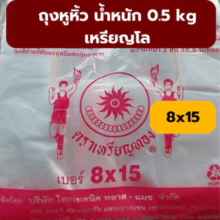 ถุงหิ้วบาง ถุงหิ้วเนื้อ HD ตราเหรียญทอง น้ำหนัก 0.5 kg เหรียญโล *ออกใบกำกับภาษี* W8