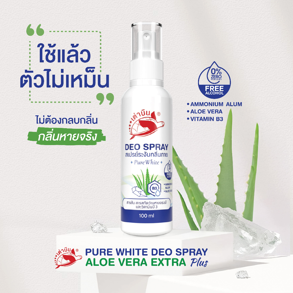 เต่าบิน DEO SPRAY Pure White | สเปรย์ระงับกลิ่นกาย ไม่มีน้ำหอม 100 มล.