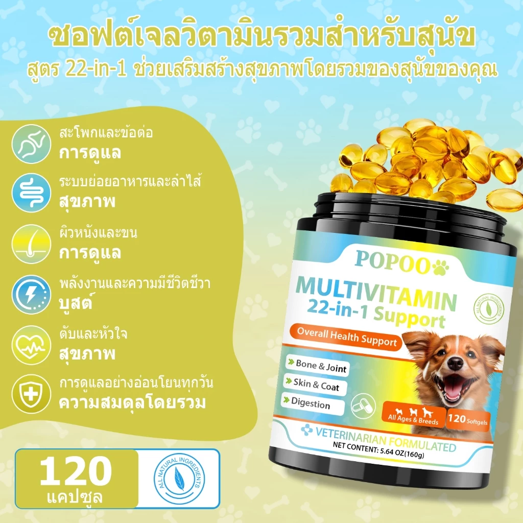 Popoo Multivitamins for Dogs วิตามินหมา อาหารสุนัข บำรุงสะโพกและข้อ ผิวหนังและขน การทำงานของลำไส้ ขนมสุนัข 120 แคปซูล thumbnail 3