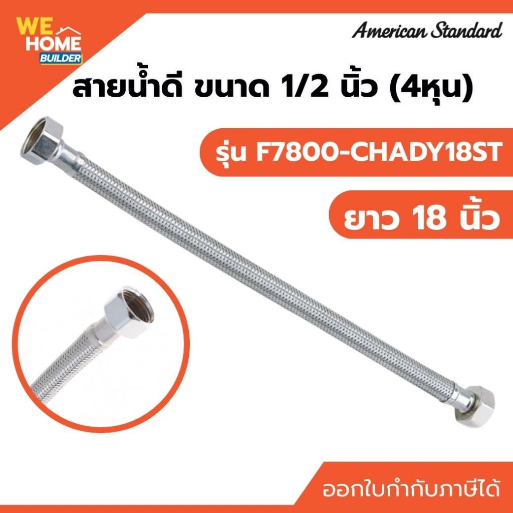 AMERICAN STANDARD สายน้ำดี 1/2 นิ้ว ยาว 18 นิ้ว รุ่น F7800-CHADY18ST | ท่อน้ำดีสแตนเลสถัก แข็งแรง ทนทาน