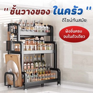 [ โครงเหล็ก ] ชั้นวางเครื่องปรุง ชั้นวางของในครัว ที่วางเครื…