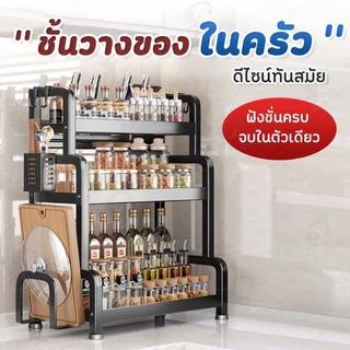 [ โครงเหล็ก ] ชั้นวางเครื่องปรุง ชั้นวางของในครัว ที่วางเครื่องปรุง 2/3ชั้น รับน้ำหนักได้ 50kg+พร้อมช่องวางเขียง ZG