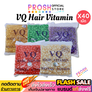 วิตามินบำรุงเส้นผม [ X 40 เม็ด ] VQ Hai Vitamin ผมแตกปลาย เร…