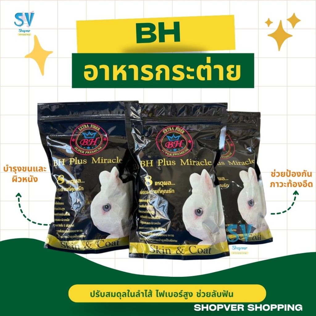 อาหารกระต่าย BH Plus Miracle บำรุงขนและผิว ไฟเบอร์ โปรตีนสูง 800 กรัม / 5 กิโลกรัม
