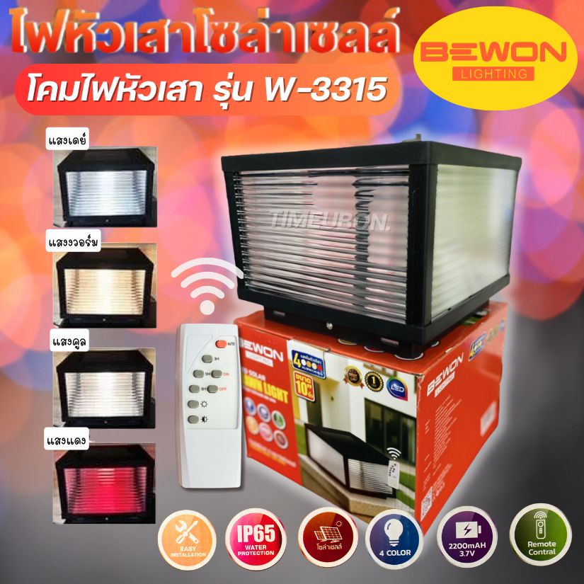 โคมไฟหัวเสาโซล่าเซลล์ BEWON Lighting รุ่น BW-3315