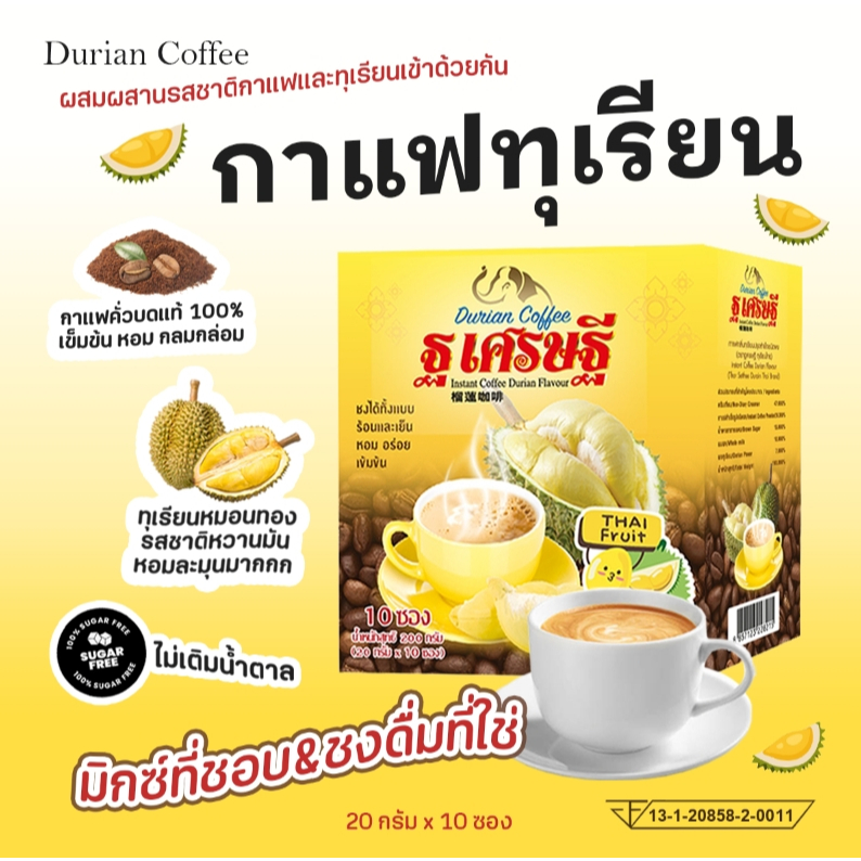 กาแฟผสมเนิ้อทุเรียน (หมอนทอง) ไม่มีน้ำตาล  หอม อร่อย เข้มข้น 1 กล่อง 10 ซอง สินค้าพร้อมส่ง