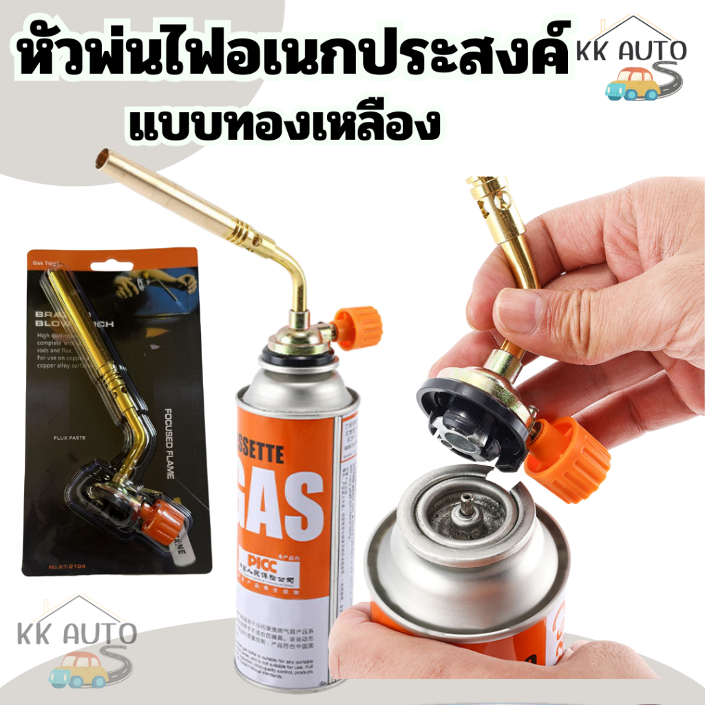 หัวปืนพ่นไฟ หัวพ่นไฟอเนกประสงค์โซโล หัวพ่นแก๊สกระป๋อง หัวเชื่อมทองเหลือง (มีหน้าร้าน)