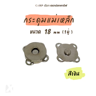 กระดุมแม่เหล็ก 1 คู่ ขนาด 18 มิล ติดกระเป๋า แบบเย็บ 4 มุม รูปดอกพลัม Magnetic Button ตราปลาคาร์ฟ