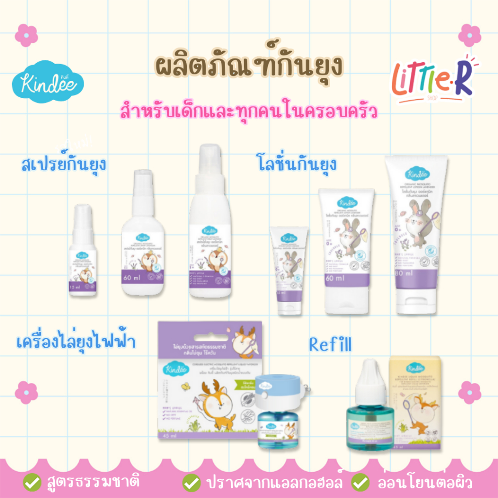 Kindee คินดี้ สเปรย์กันยุง ผลิตภัณฑ์กันยุง สำหรับเด็กแรกเกิด กลิ่นลาเวนเดอร์ เครื่องไล่ยุงไฟฟ้า