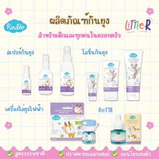 Kindee คินดี้ สเปรย์กันยุง ผลิตภัณฑ์กันยุง สำหรับเด็กแรกเกิด กลิ่นลาเวนเดอร์ เครื่องไล่ยุงไฟฟ้า