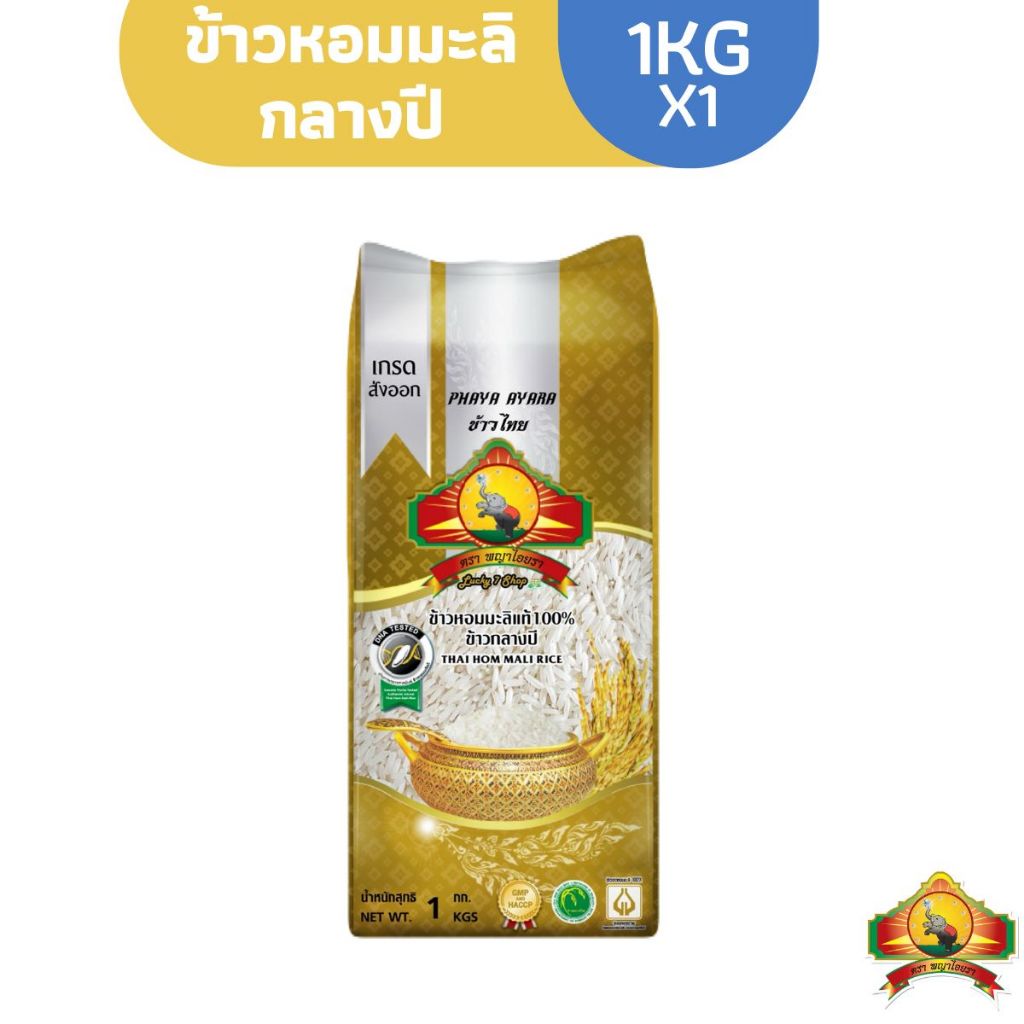 (ปี68)ข้าวหอมมะลิกลางปี เหนียวนุ่ม ขนาด1KG ตราพญาไอยรา