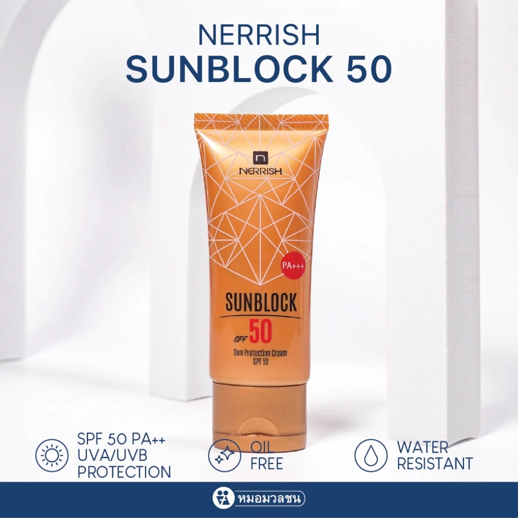 หมอมวลชน เนอริช ซันบล็อค เอสพีเอฟ 50 Nerrish Sunblock SPF 50 PA+++ ครีมกันแดดสำหรับผิวหน้าและผิวกาย