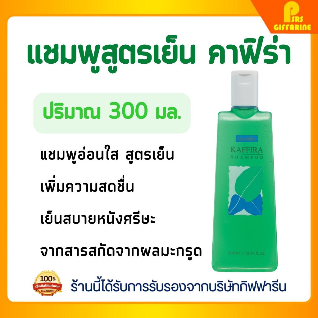 แชมพูมะกรูดสูตรเย็น กิฟฟารีน ผมสุขภาพดี เงางาม Fresh Bergamot Shampoo GIFFARINE