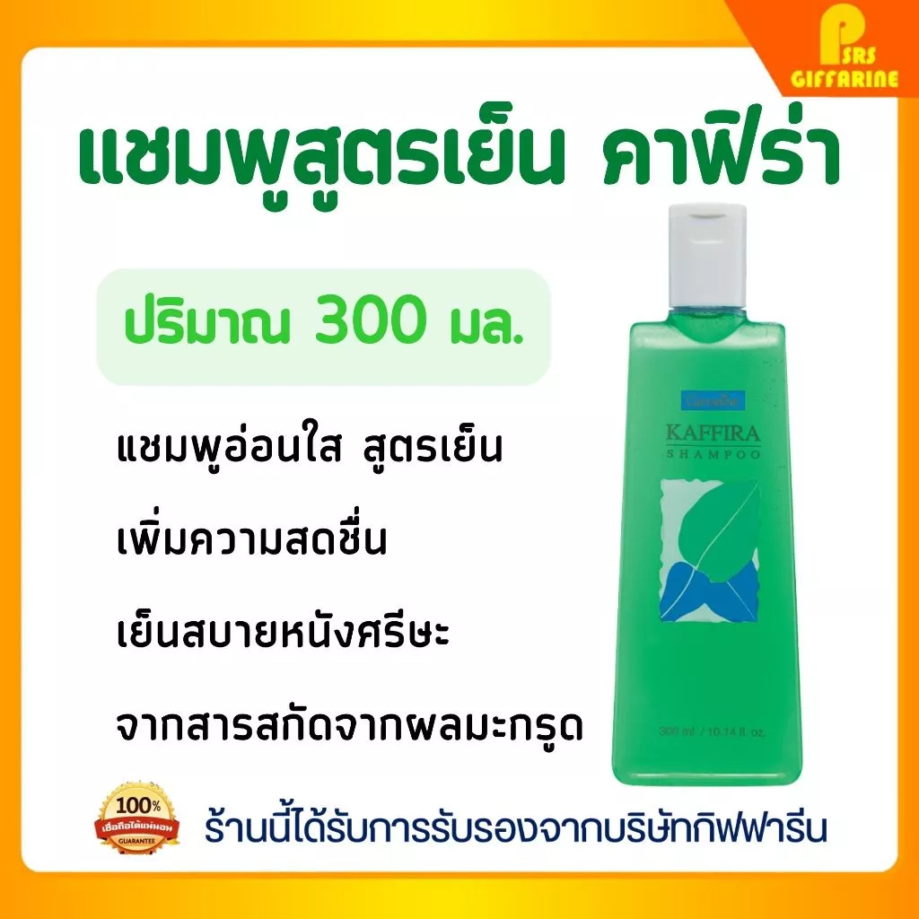 แชมพูมะกรูดสูตรเย็น กิฟฟารีน ผมสุขภาพดี เงางาม Fresh Bergamot Shampoo GIFFARINE