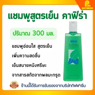 แชมพูมะกรูดสูตรเย็น กิฟฟารีน ผมสุขภาพดี เงางาม Fresh Bergamot Shampoo GIFFARINE