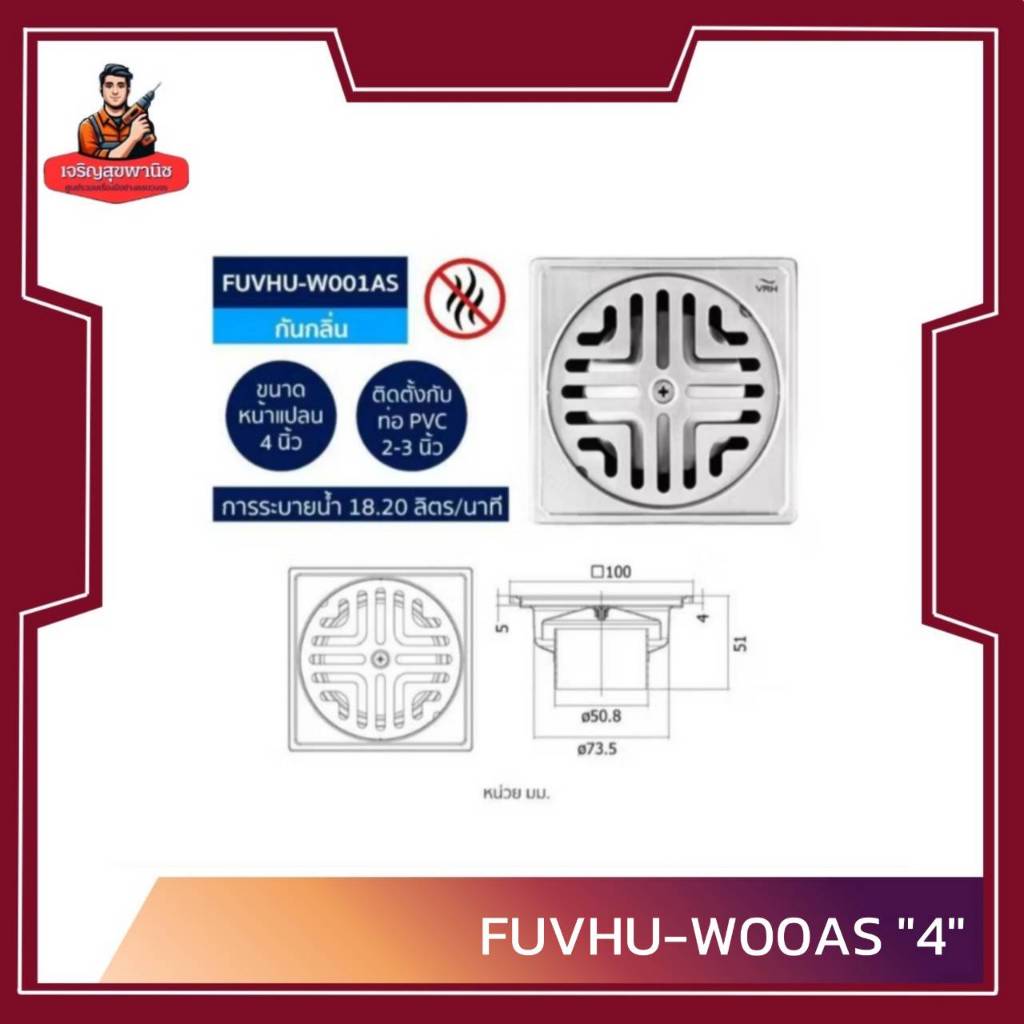 VRH ตะแกรงกันกลิ่นสแตนเลส มี 3 ขนาด รุ่น FUVHU-W001AS /FUVHU-W001FS / FUVHU-W001FS
