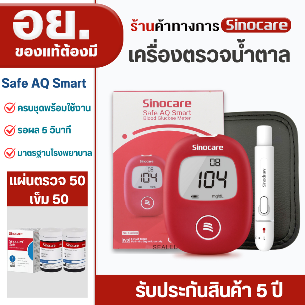 Sinocare(ซิโนแคร์ไทย)ชุดSafe AQ Smart เครื่องตรวจวัดระดับน้ำตาลในเลือด(เบาหวาน)เซตเครื่อง+แผ่นตรวจ+เข็มเจาะเลือด