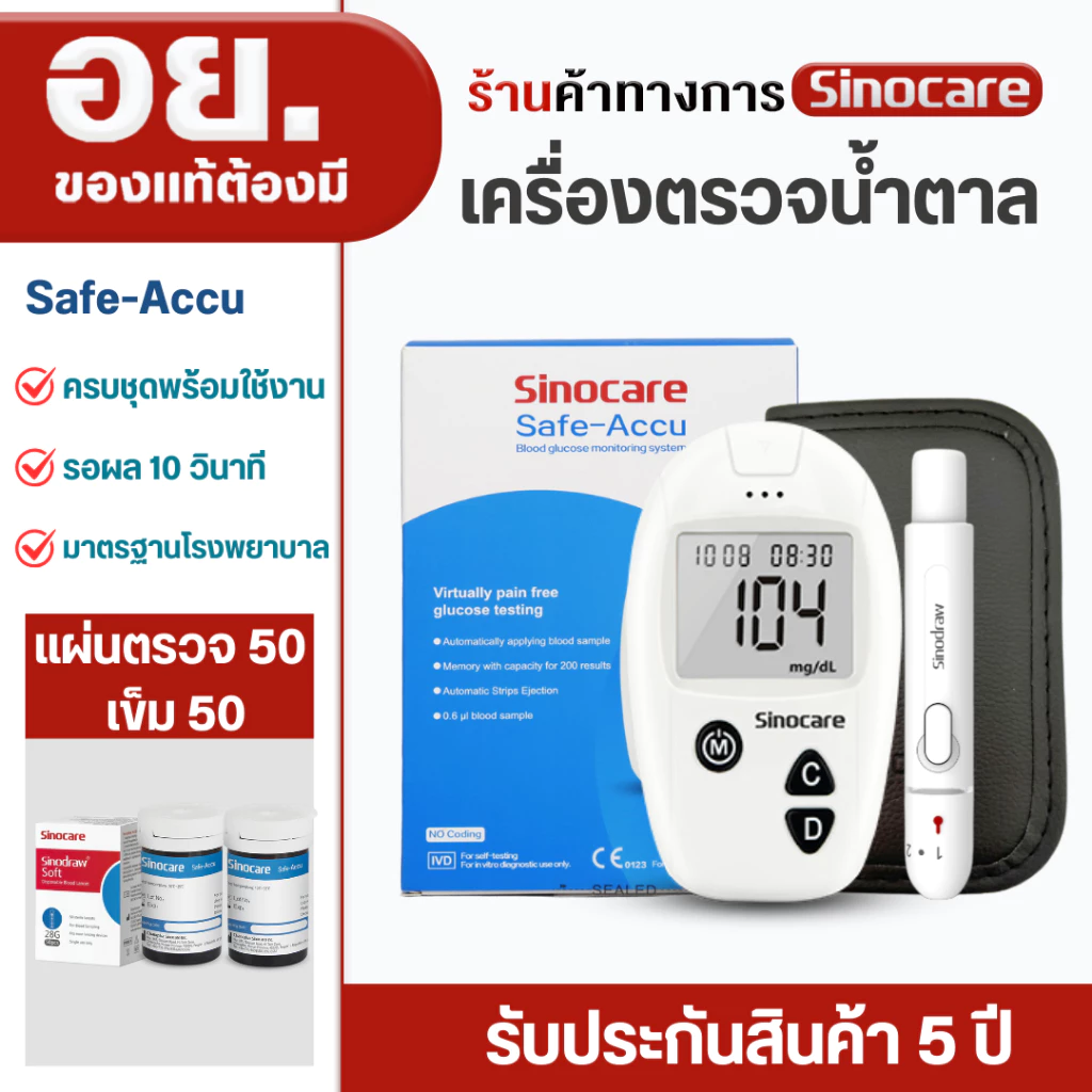 Sinocare(ซิโนแคร์ไทย )ชุดSafe Accu เครื่องตรวจวัดระดับน้ำตาลในเลือด(เบาหวาน)ชุดเครื่อง+แผ่นตรวจ+เข็มเจาะเลือด แม่นยำ100%