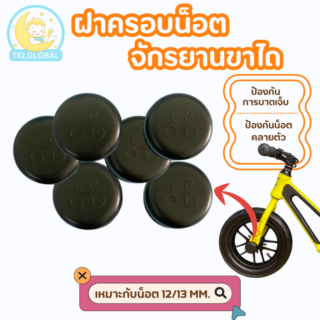 ฝาครอบน็อต ฝาครอบจักรยาน ฝาครอบน็อตจักรยาน สำหรับจักรยานขาไถและจักรยานเด็ก พกพาง่าย