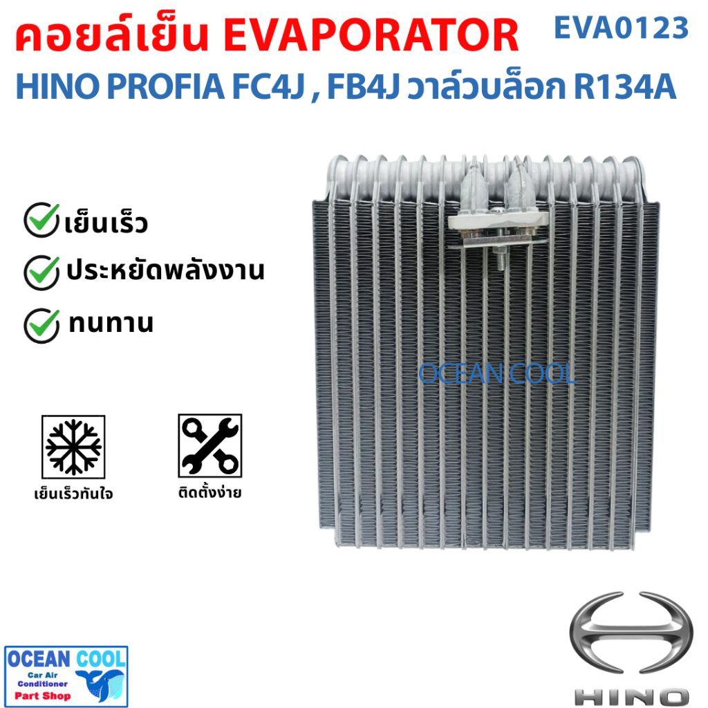 คอยล์เย็น  ฮีโน่ FC / โปรเฟีย R12 R134a วาล์วบล๊อก EVA0123   Evaporator Hino FC  Profia FC4J รังผึ้ง