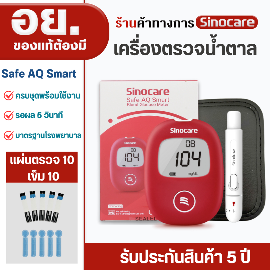 Sinocare(ซิโนแคร์)ชุดตรวจน้ำตาลในเลือด(เบาหวาน)รุ่น Safe AQ Smart