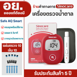 Sinocare(ซิโนแคร์)ชุดตรวจน้ำตาลในเลือด(เบาหวาน)รุ่น Safe AQ …