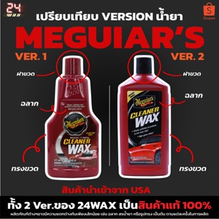 Meguiars A1216 Cleaner wax Liquid 16oz. เมกไกวส์ น้ำยาเคลือบ…