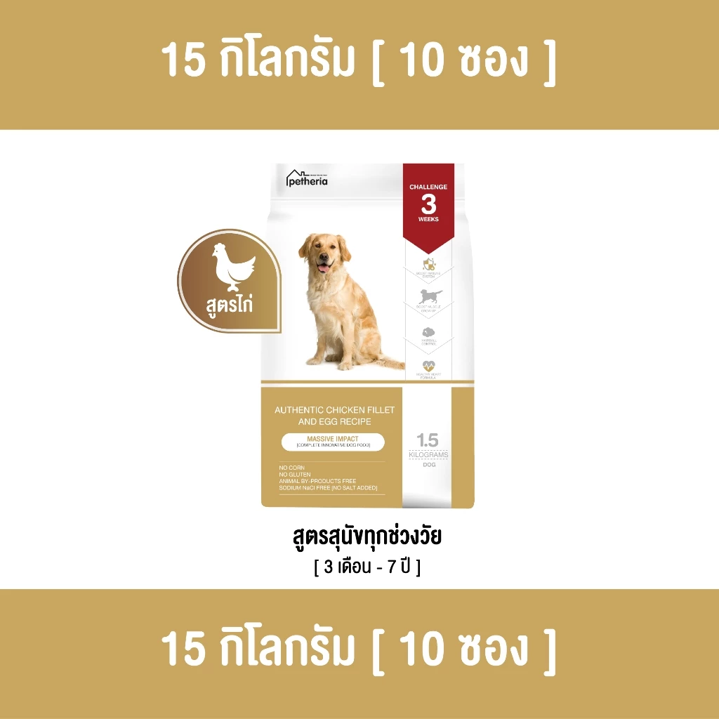 [ ตกกิโลละ 119 บาท l ไซส์กระสอบ 15 กิโล ] petheria Innovation Dog Food [MASSIVE IMPACT] สุนัขทุกช่วงวัย สูตรไก่ [ DMI ]