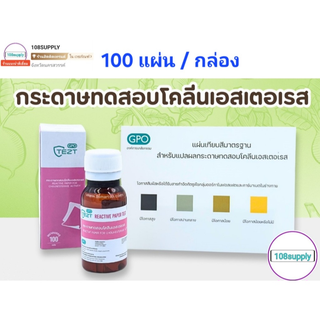 GPOกระดาษทดสอบโคลีนเอสเตอเรส 100 แผ่น/กล่อง ไม่รวมอุปกรณ์(สินค้าส่งแช่เย็น) ตรวจเลือดเกษตรกร