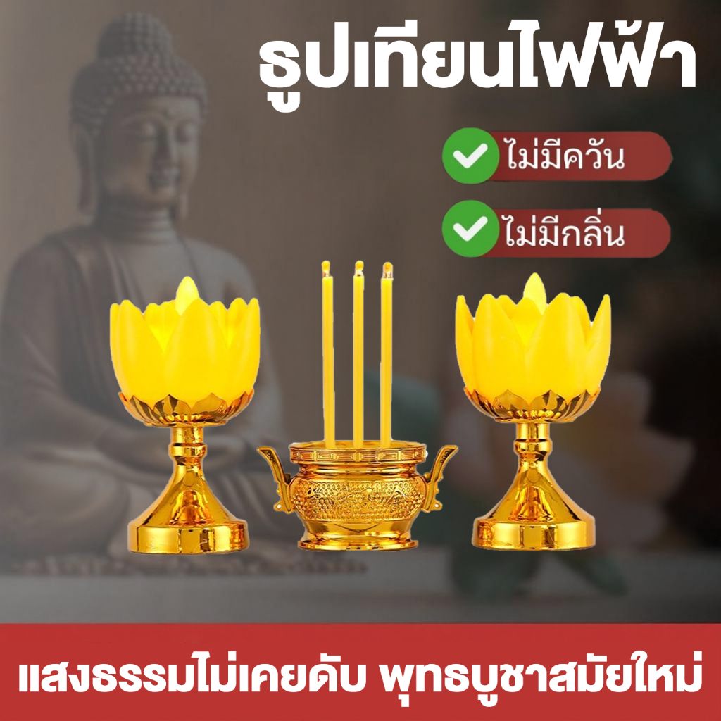 【รับประกัน10ปี】กระถางธูปไฟฟ้า ชุดกระถางธูป led ชุดเชิงเทียนไฟฟ้า กระถางธูปครบเซ็ท แถมถ่านฟรีครบชุด