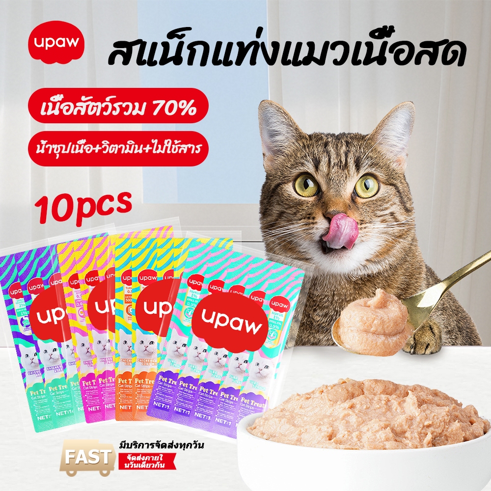 [Upaw] ซื้อ 1 รับ 1 ฟรี  ขนมแมวเลีย (10 แพ็ค) ขนมแมว 16 กรัม โปรตีน 7%