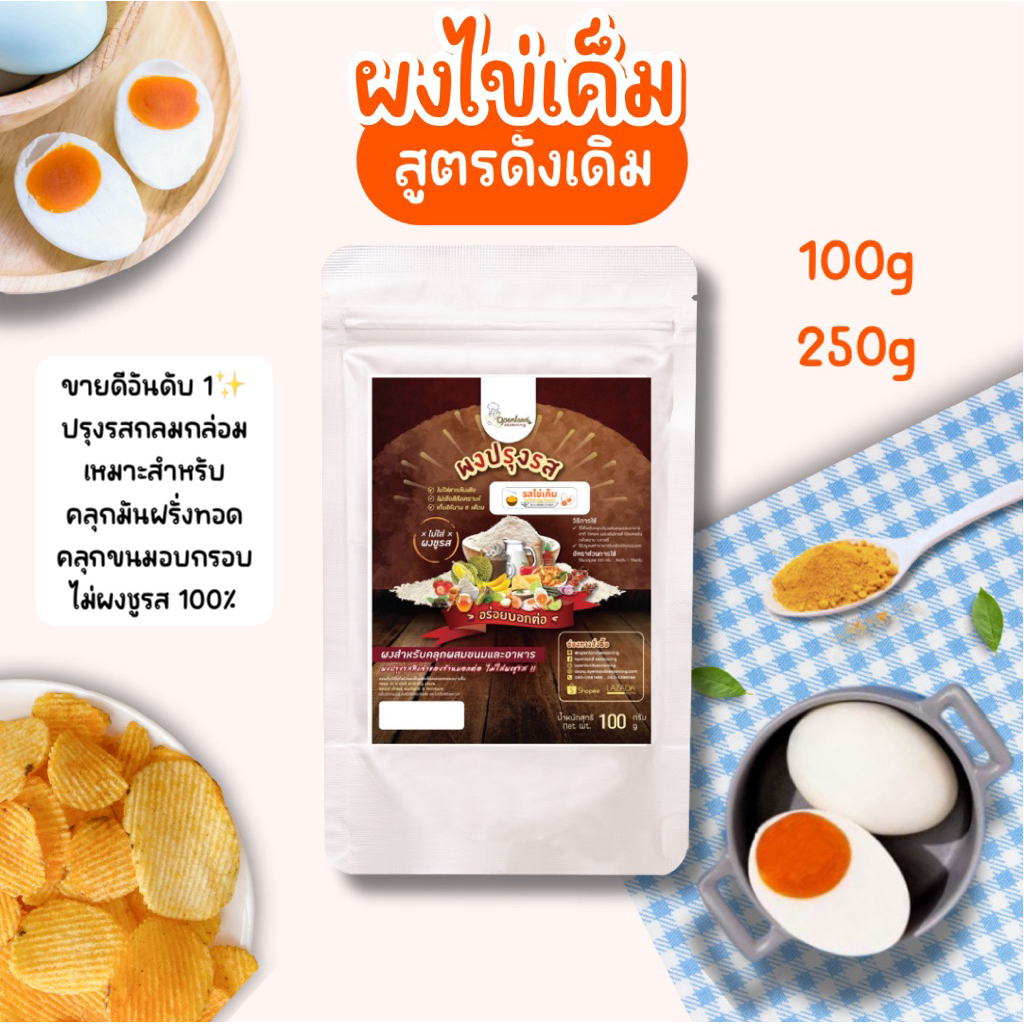 [ขายดี] ผงปรุงรสไข่เค็ม สูตรดั้งเดิม เหมาะสำหรับคลุกขนมกรอบ ไม่มีผงชูรส ตรา Openland ขนาด 100 กรัม