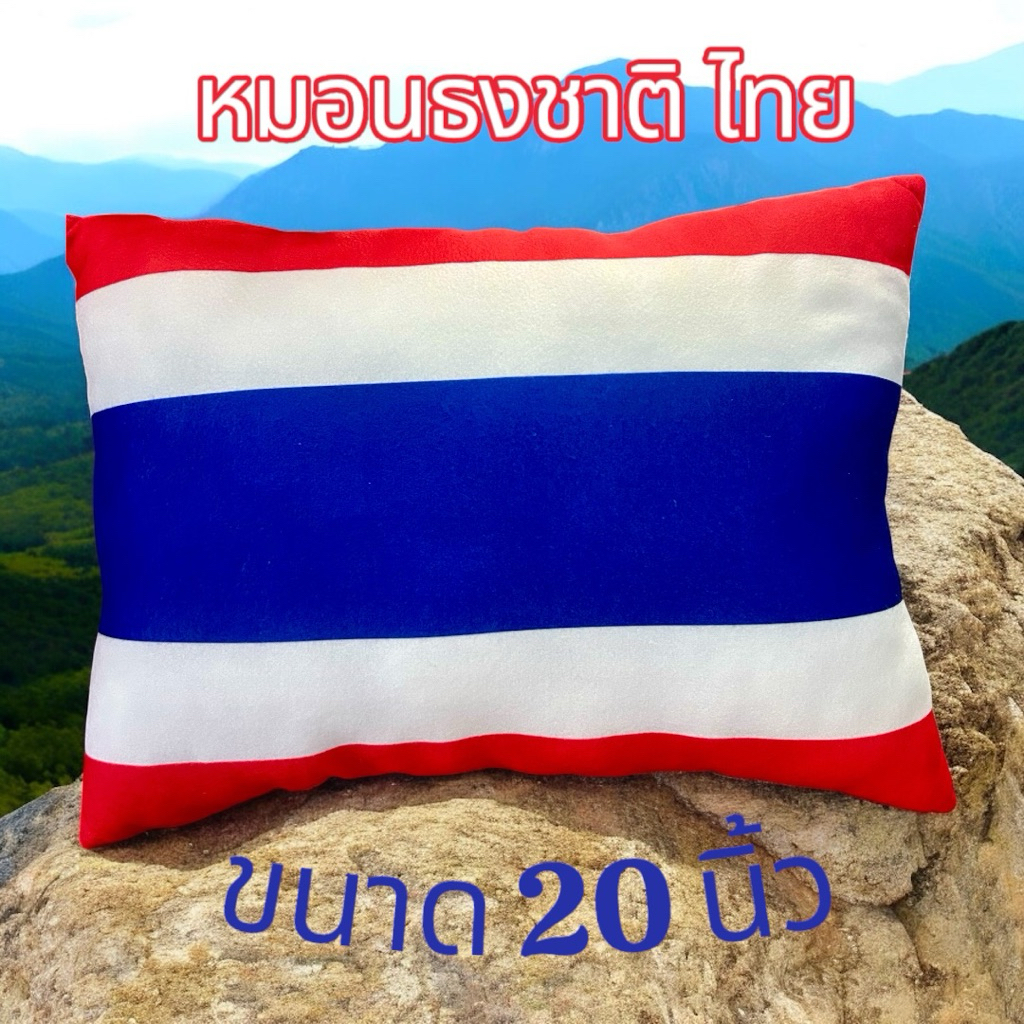หมอนพิมพ์ ลาย ธงชาติไทย ขนาด 20นิ้ว ราคา ถูกที่สุด ดีลบีเคเค แกลเลอรีภาพที่ 3